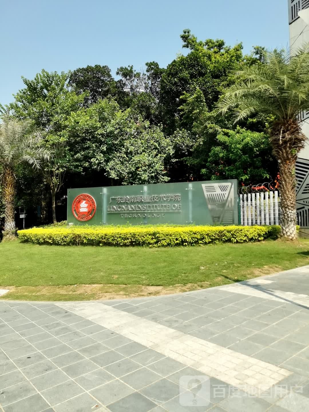 廣東嶺南職業(yè)技術(shù)學院（Guangdong Lingnan Institute of Technology）是經(jīng)廣東省人民政府批準成立、中華人民共和國教育部備案的民辦高等職業(yè)院校，是廣東省示范性高職院校、廣東省大學生創(chuàng)新創(chuàng)業(yè)教育示范學校。