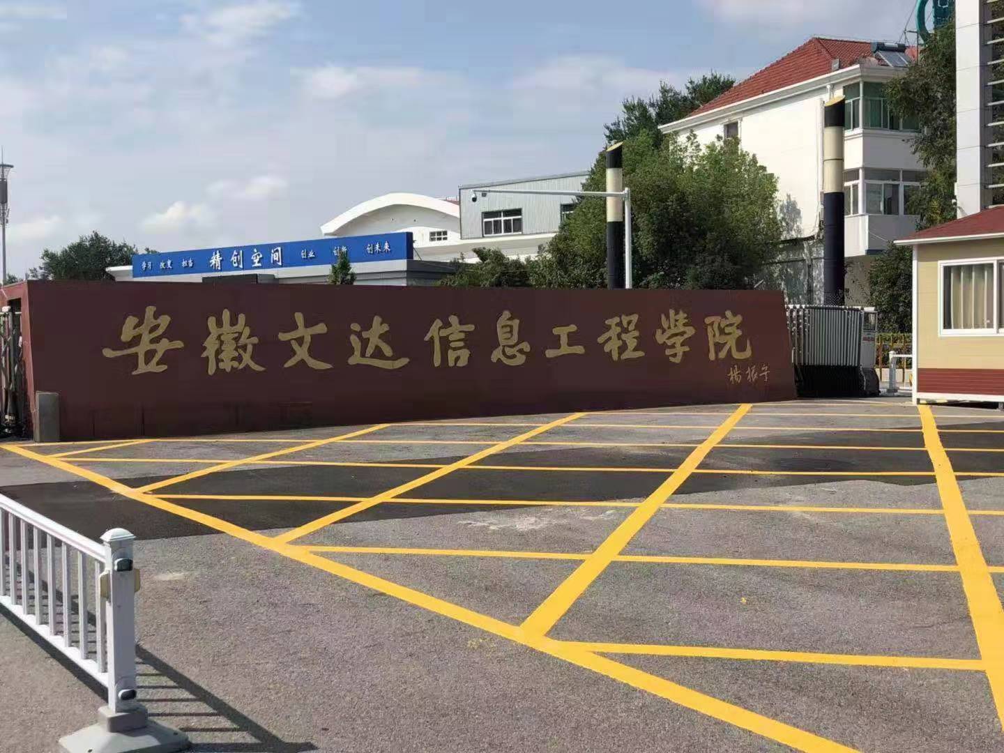 安徽文達信息工程學院坐落于合肥市國家4A級風景區(qū)紫蓬山下，堰灣湖畔，是一所經(jīng)教育部批準，擁有學士學位授予權(quán)的全日制普通本科高校。世界諾貝爾物理學獎獲得者楊振寧教授曾兩次親臨學校指導工作，并親筆題寫校名。